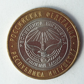 Монета десять рублей "Республика Ингушетия", клеймо ЛМД, Россия, 2014г.